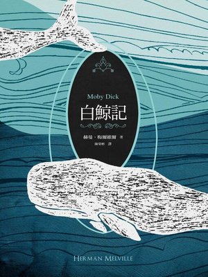 cover image of 白鯨記(紀念梅爾維爾200歲冥誕，全新中譯本，雙面書衣典藏版)